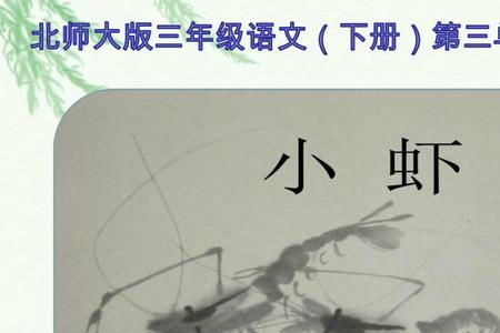 关于小虾的诗句三年级