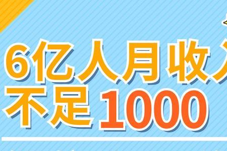 中国月薪上万有多少人