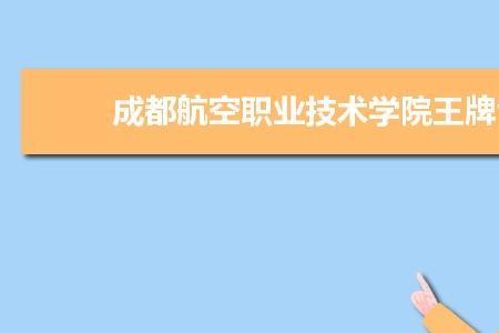 王牌专业和特色专业有什么区别