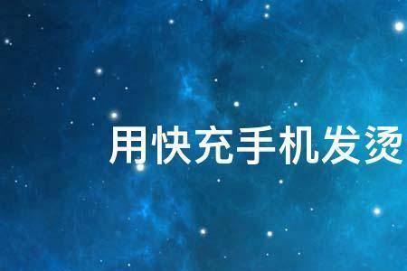 手机太烫能超级快充吗