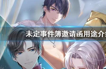 未定事件簿邀请函怎么替换