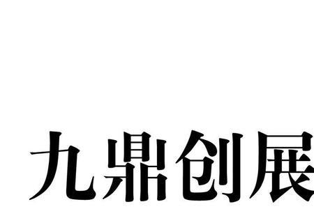 创展公司是什么意思