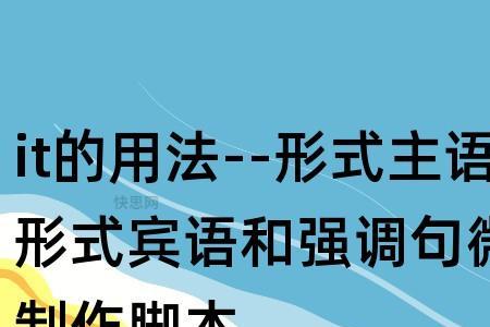 形式主语和形式宾语的区别