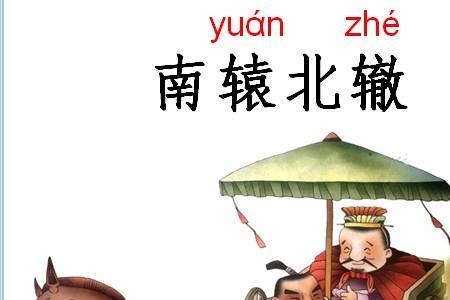 辕下之驹读音意思