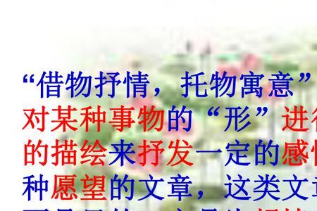 托物言志和托物寓意的区别