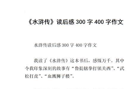 水浒传阅读收获20字