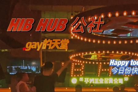 长沙hub公社怎么预约
