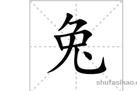 与兔部首相同的字
