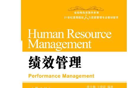 绩效管理的价值主张