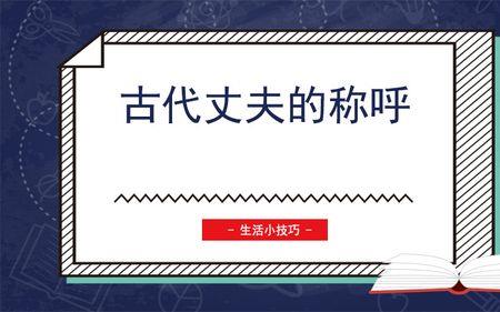 古代喊公爹什么