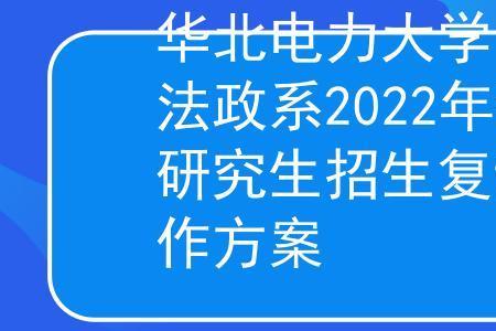 华北电力大学2022开学时间