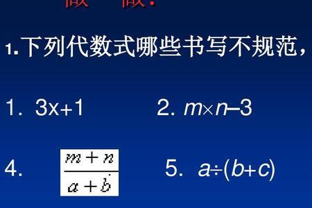 一个代数式的意义怎样表示