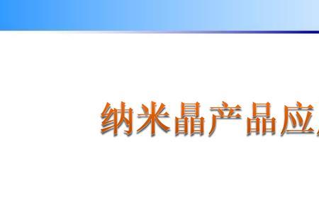 微晶的原理