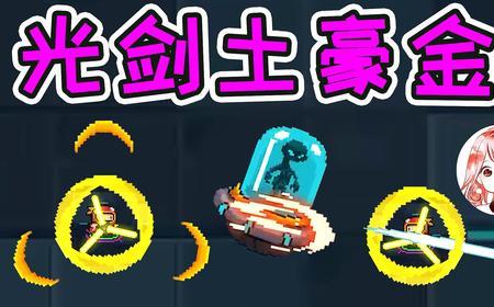 元气骑士光剑三合一怎么合