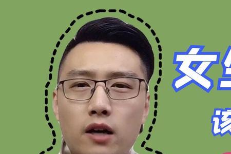 女生说她要怎么回答