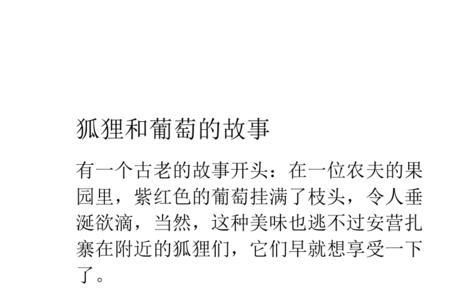 狐狸和葡萄的主要内容