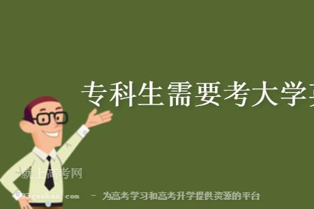 河南专科生可以考英语四级吗