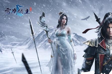 雪鹰领主圣主结局