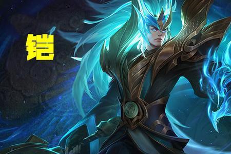铠的熟练度几千分上宗师