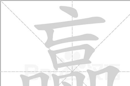 棋字是多少笔画