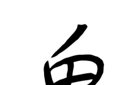 月加鱼是什么字