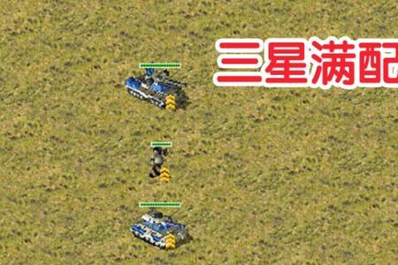 红警快速升三星方法