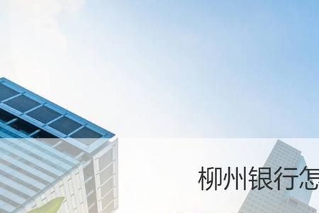 柳州银行卡能异地销户吗
