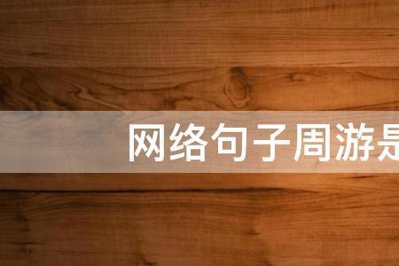 途游是什么意思