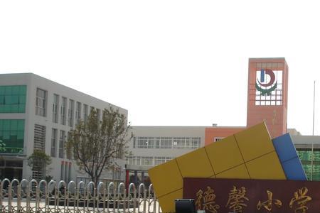 即墨华侨小学怎么样