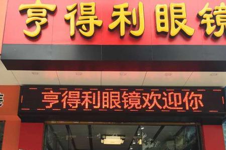 亨得利眼镜店好不好