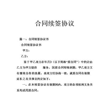 食堂合同到期想继续签怎么写