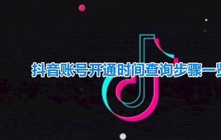 抖音极速版如何看注册时间