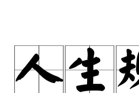 人的一生年龄段应该怎么规划