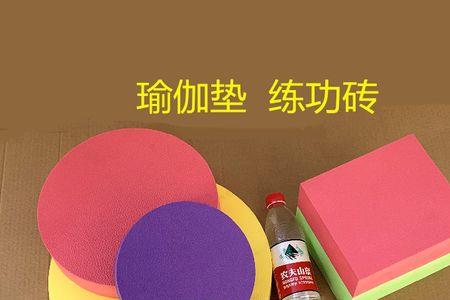 evc和泡沫瑜伽砖哪个材质好
