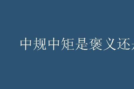 广是褒义还是贬义