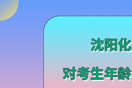 沈阳化工大学考研难度