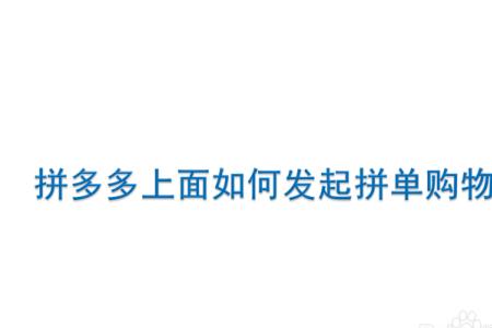 拼多多同地址拼单优惠怎么弄的