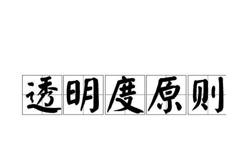 降低透明度是什么意思