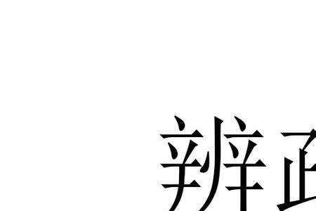 辩和辨的区别是什么