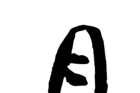 月加月是个什么字