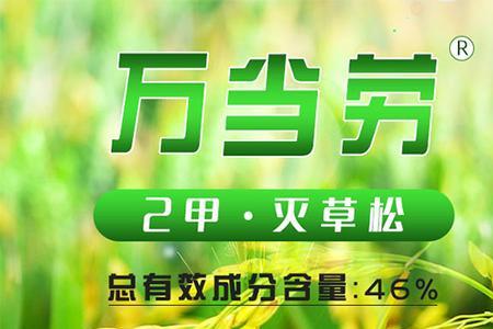 灭草松液剂和水剂哪个好