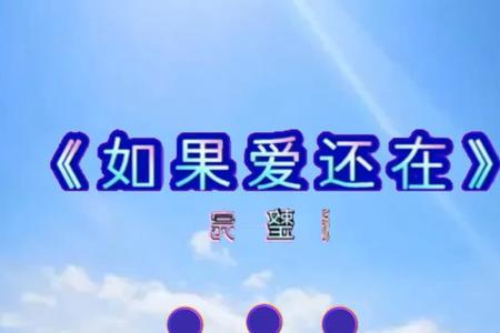 爱还没有离开原唱