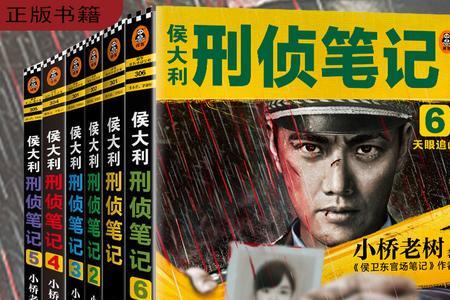 刑侦笔记侯大力最后结局