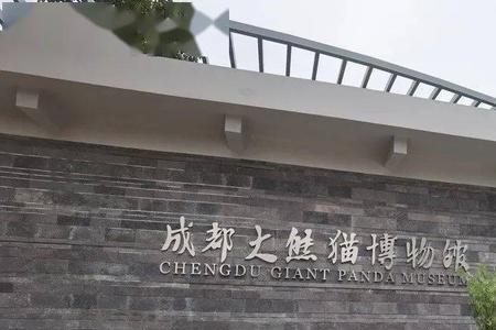 大熊猫博物馆开馆时间