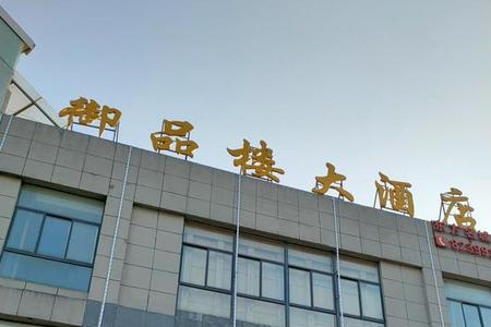胶东名城大酒店怎么样