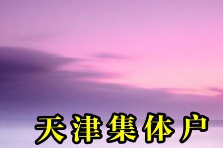 父亲是天津集体户口孩子怎么办