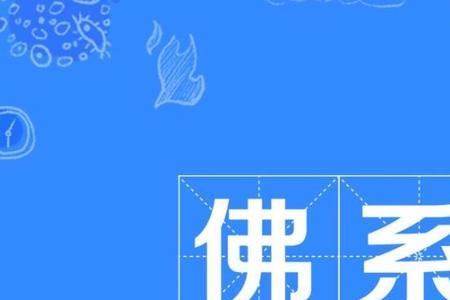 佛性人生什么意思