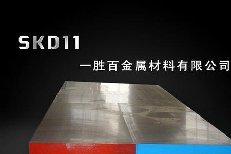skd51钢料特性和用途