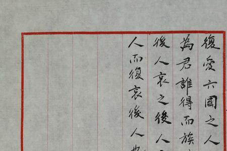 阿房宫赋哪句前事不忘后事之师