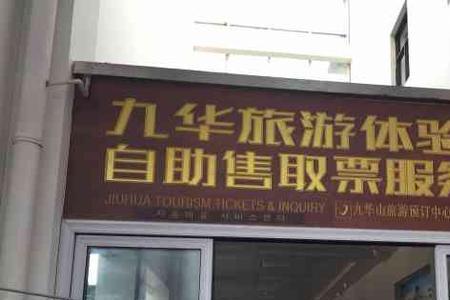 九华山游客服务中心大巴时间表